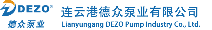连云港德众泵业有限公司